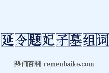 延令题妃子墓组词是什么意思的图片